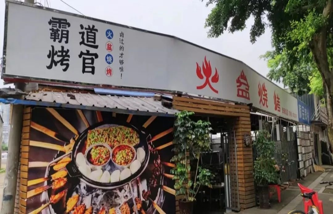 四川成都雙流區霸道烤官火(huǒ)盆燒烤(華陽店(diàn))