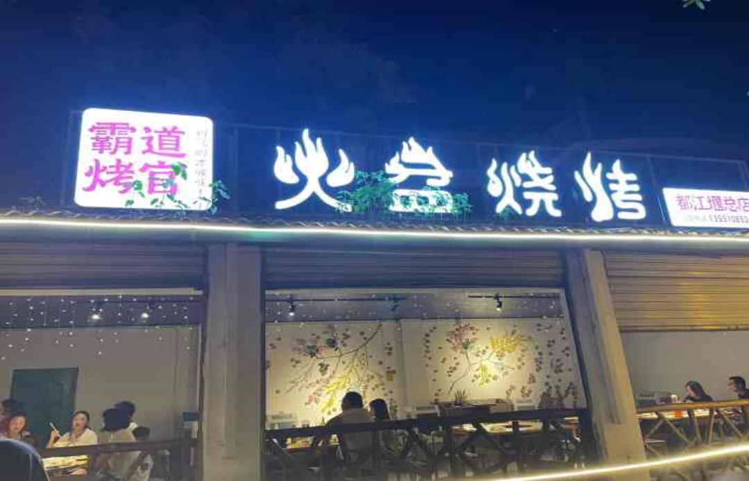 四川省成都市霸道烤官火(huǒ)盆燒烤(都江堰總店(diàn))